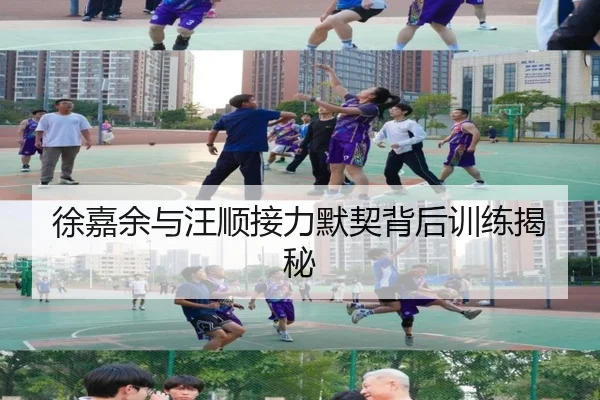 徐嘉余与汪顺接力默契背后训练揭秘（MANBETX）